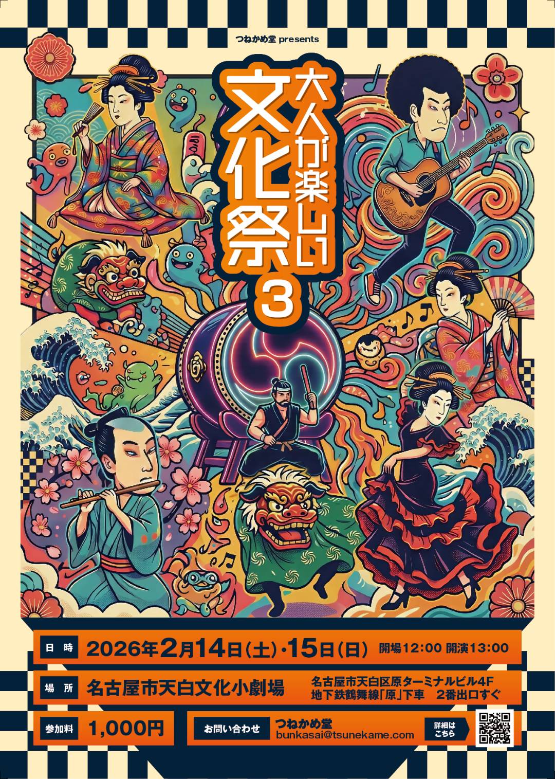 大人が楽しい文化祭3 -つねかめ堂presents-