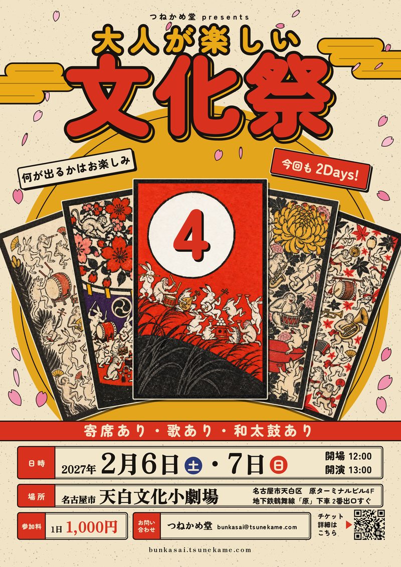 大人が楽しい文化祭4 フライヤー